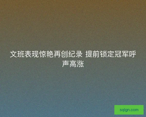 文班表现惊艳再创纪录 提前锁定冠军呼声高涨
